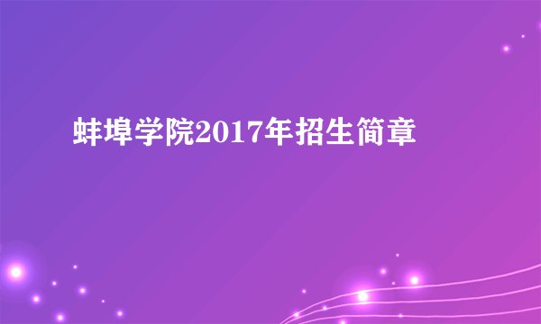 蚌埠学院2017年招生简章