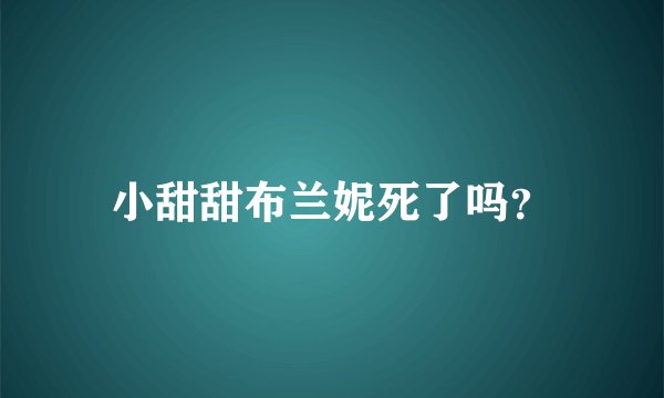 小甜甜布兰妮死了吗？
