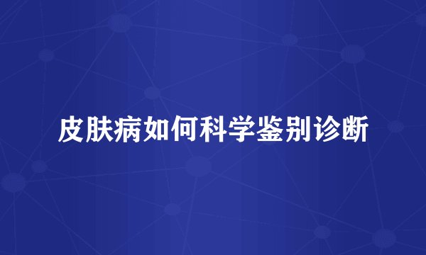 皮肤病如何科学鉴别诊断