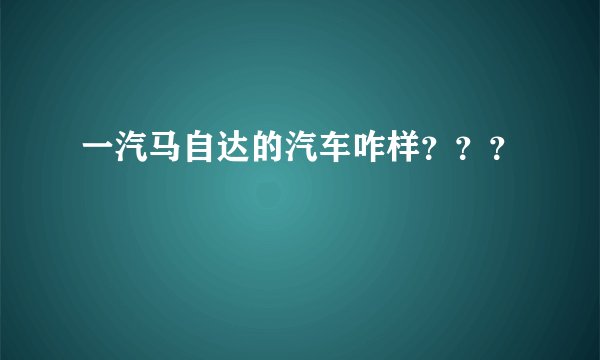 一汽马自达的汽车咋样？？？