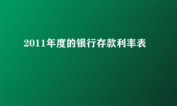 2011年度的银行存款利率表