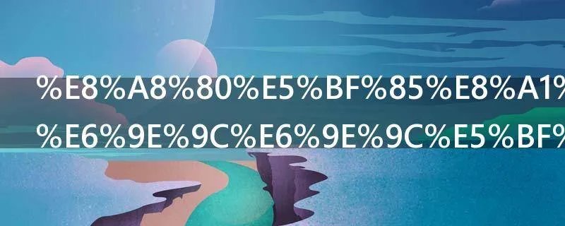 言必行行必果果必信的意思是什么