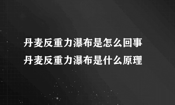 丹麦反重力瀑布是怎么回事 丹麦反重力瀑布是什么原理
