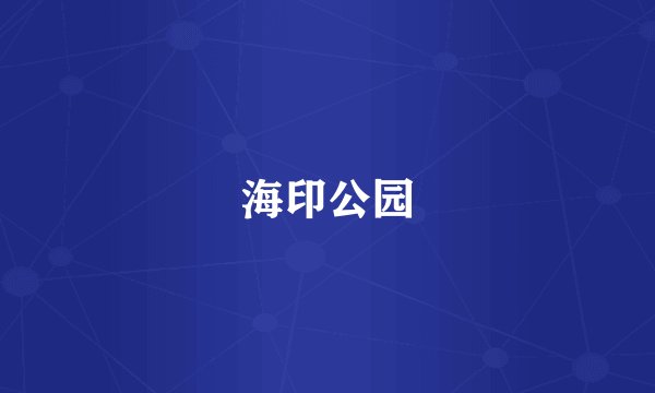 海印公园