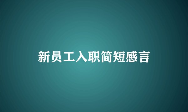 新员工入职简短感言