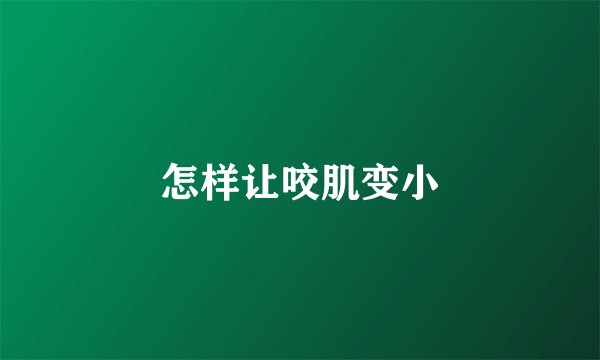 怎样让咬肌变小