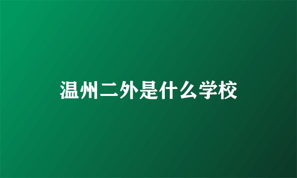 温州二外是什么学校