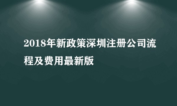 2018年新政策深圳注册公司流程及费用最新版