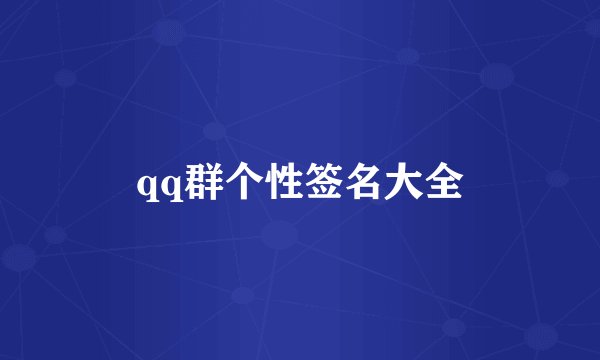 qq群个性签名大全
