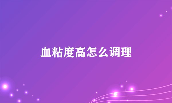 血粘度高怎么调理