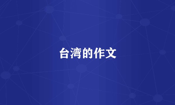 台湾的作文