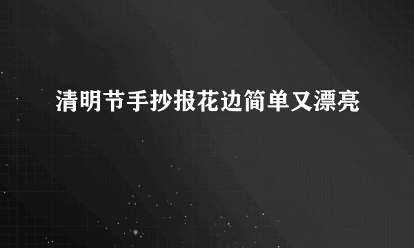 清明节手抄报花边简单又漂亮