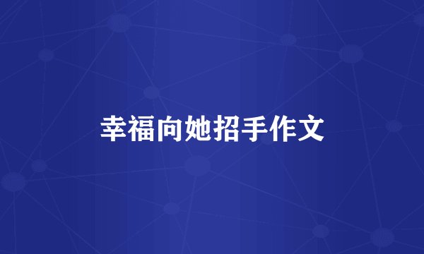 幸福向她招手作文