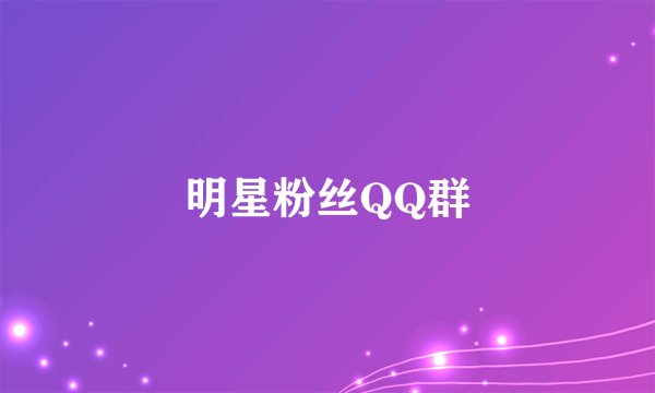 明星粉丝QQ群