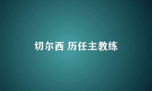切尔西 历任主教练