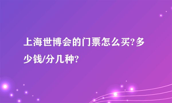 上海世博会的门票怎么买?多少钱/分几种?