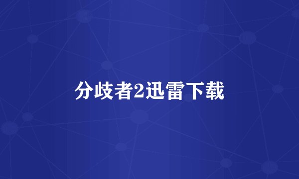 分歧者2迅雷下载