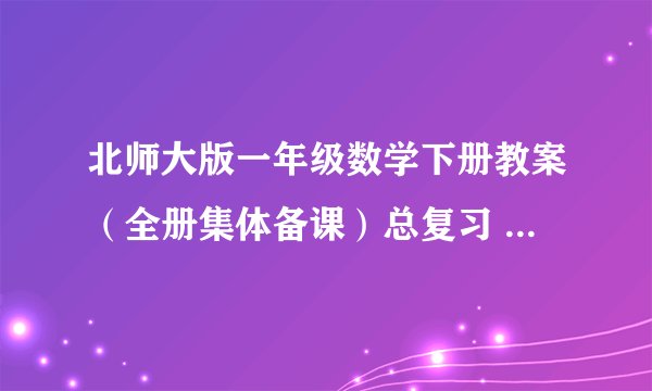 北师大版一年级数学下册教案（全册集体备课）总复习 (北师大版一年级下册)