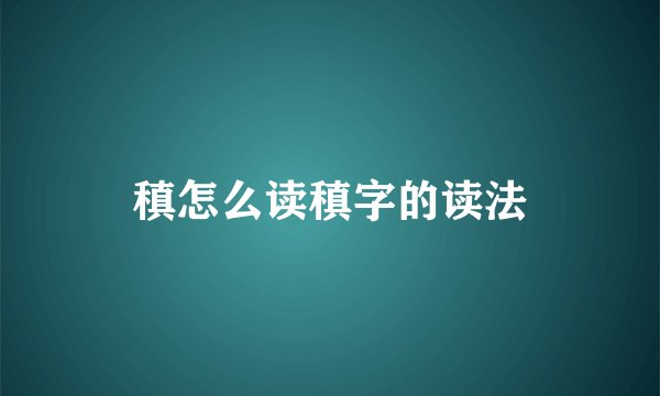 稹怎么读稹字的读法