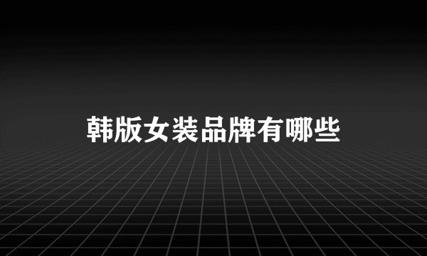 韩版女装品牌有哪些