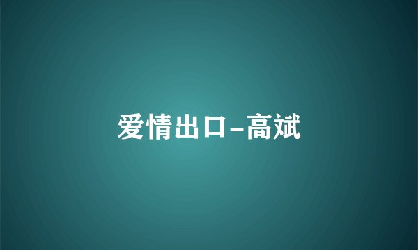 爱情出口-高斌