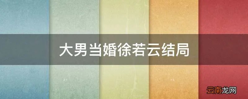 大男当婚徐若云结局