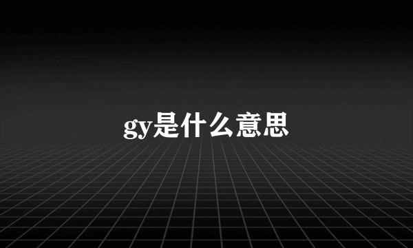 gy是什么意思