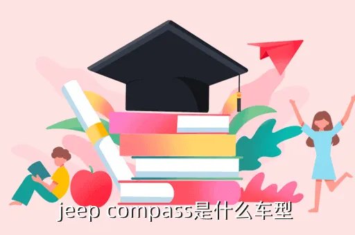 jeep compass，jeep compass是什么车型