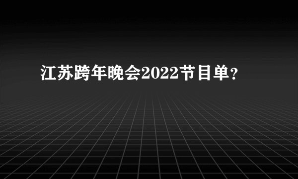 江苏跨年晚会2022节目单？