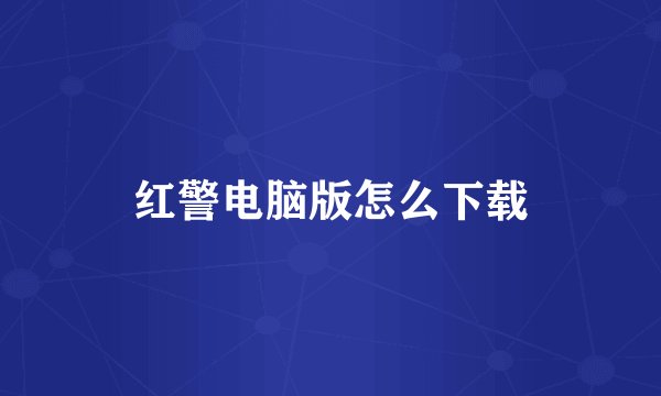 红警电脑版怎么下载