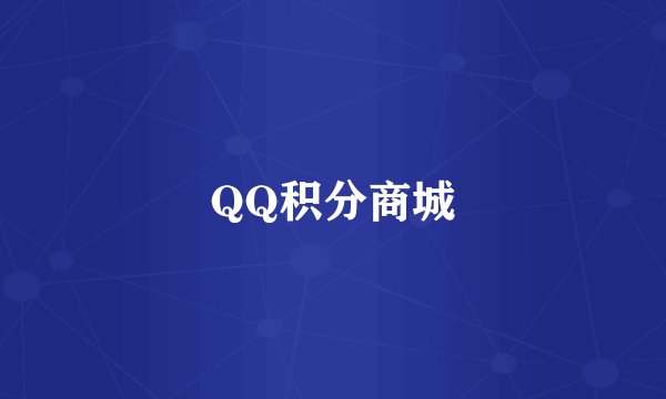 QQ积分商城