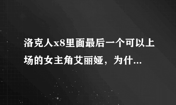 洛克人x8里面最后一个可以上场的女主角艾丽娅，为什么一直都开发不出来？