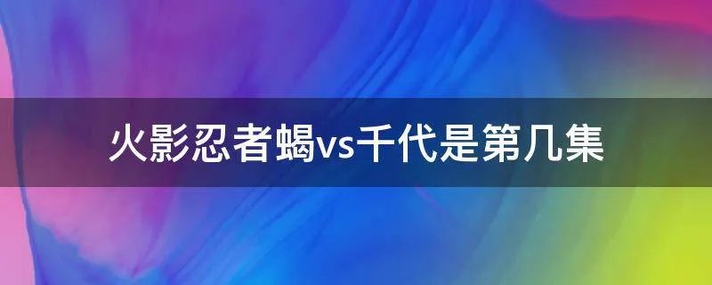 火影忍者蝎vs千代是第几集
