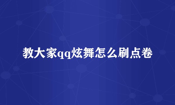 教大家qq炫舞怎么刷点卷
