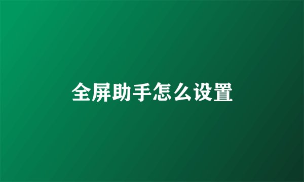 全屏助手怎么设置