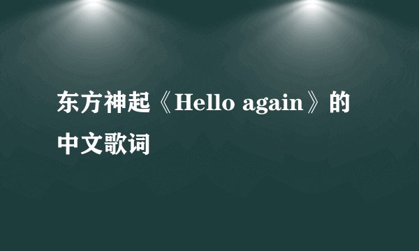 东方神起《Hello again》的中文歌词