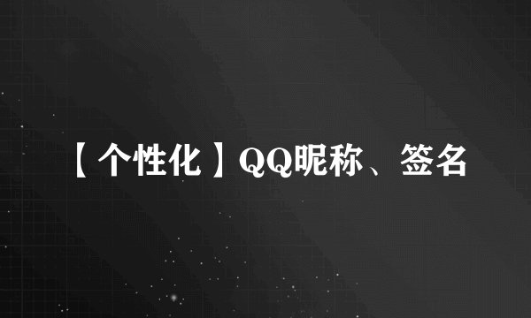 【个性化】QQ昵称、签名