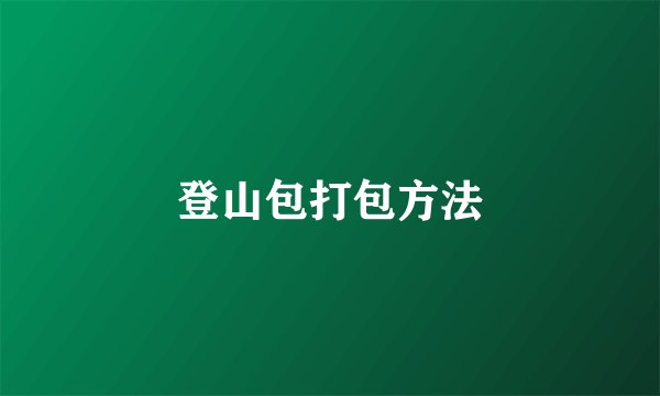 登山包打包方法