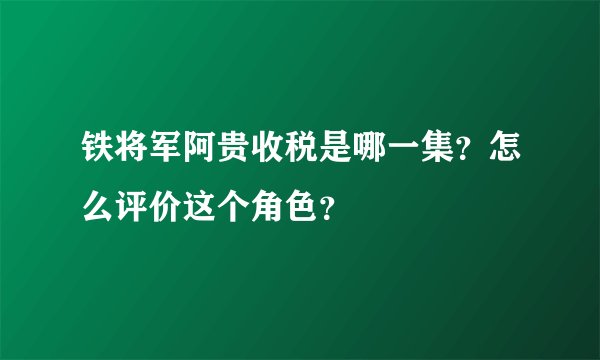 铁将军阿贵收税是哪一集？怎么评价这个角色？