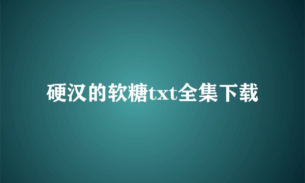 硬汉的软糖txt全集下载