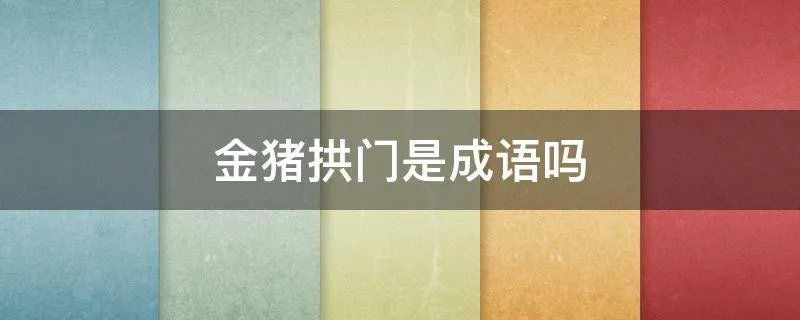 金猪拱门是成语吗