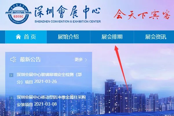 深圳会展中心2021年展会排期表在哪里可以看？