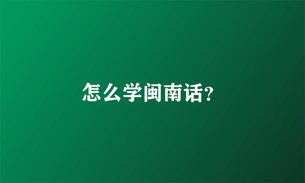 怎么学闽南话？