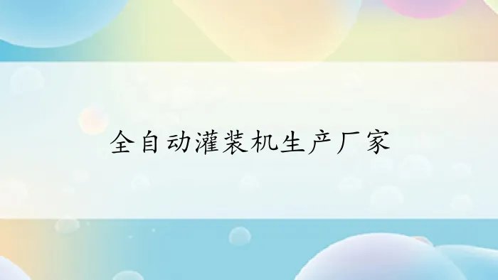 全自动灌装机生产厂家