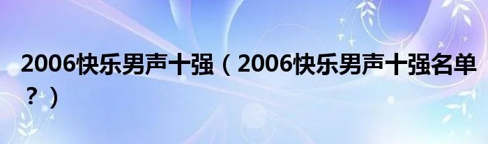 2006快乐男声十强（2006快乐男声十强名单？）