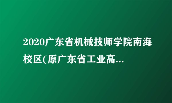 2020广东省机械技师学院南海校区(原广东省工业高级技工学校)招聘校医1人公告