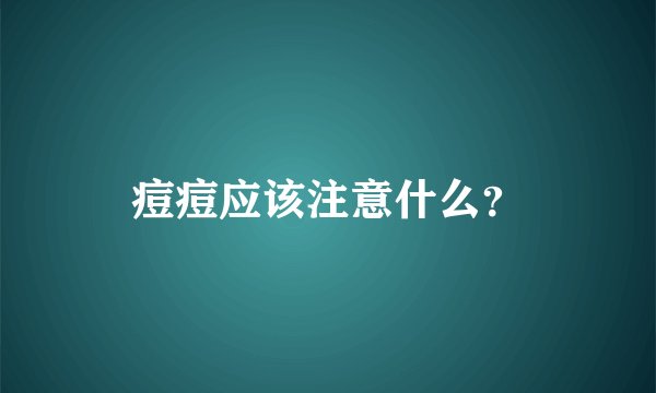 痘痘应该注意什么？