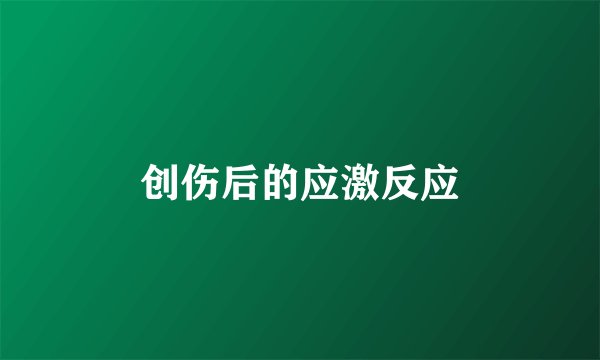 创伤后的应激反应