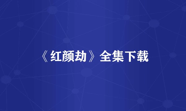 《红颜劫》全集下载