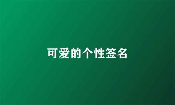 可爱的个性签名